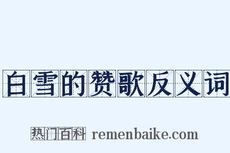 白雪的赞歌反义词是什么意思的图片